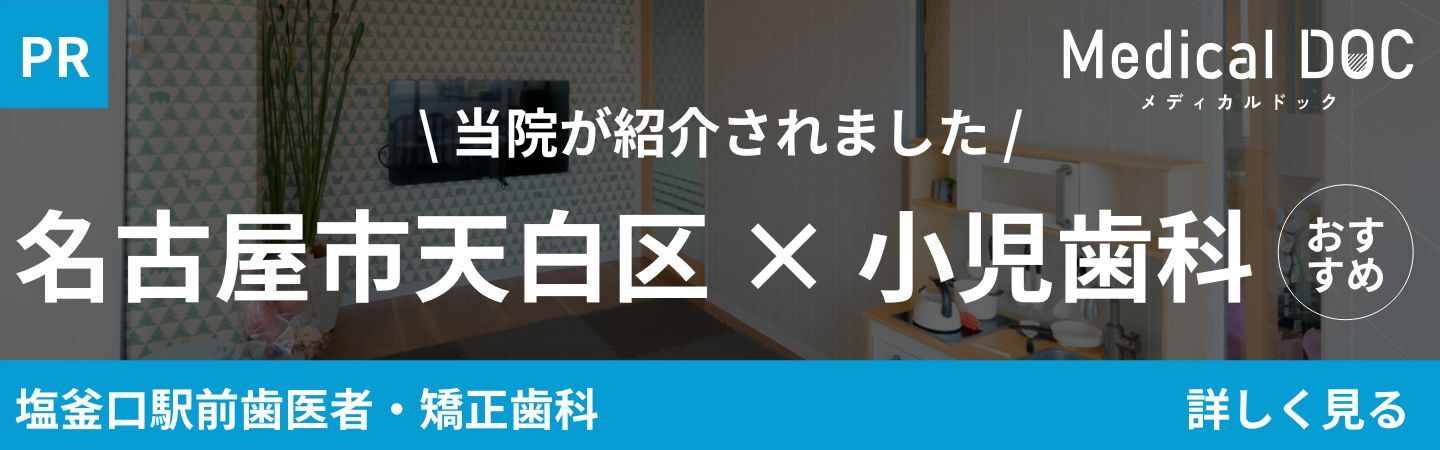メディカルドック 塩釜口駅前歯医者・矯正歯科