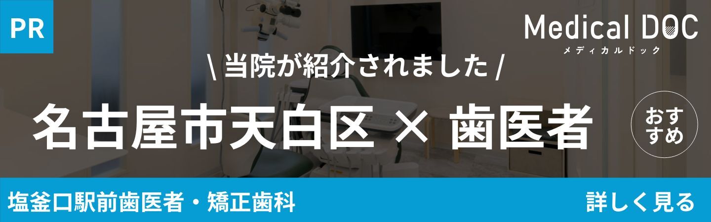 メディカルドック 塩釜口駅前歯医者・矯正歯科