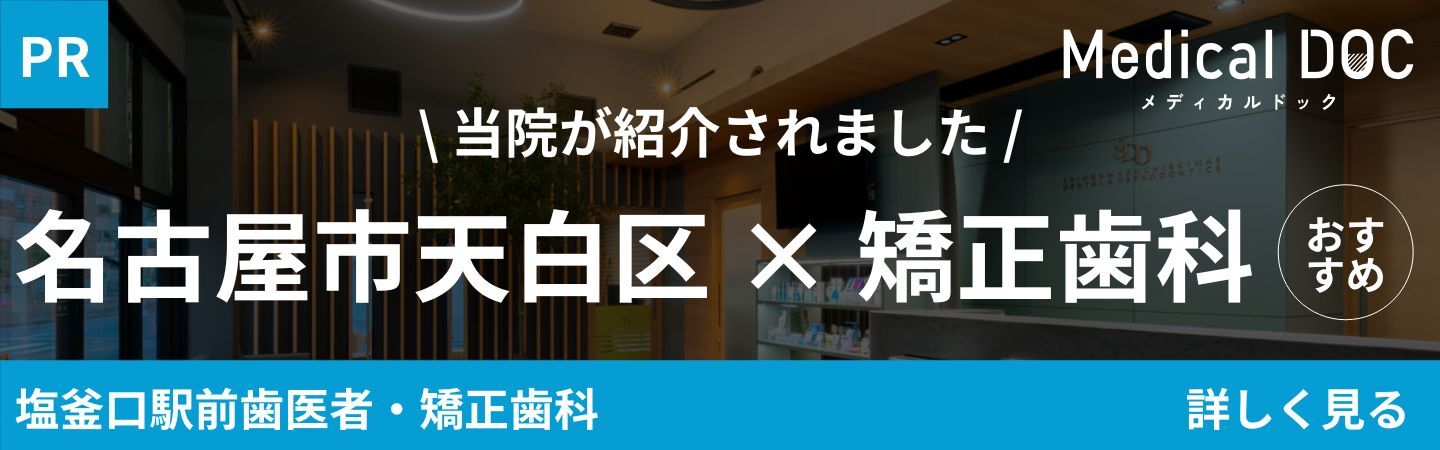 メディカルドック 塩釜口駅前歯医者・矯正歯科