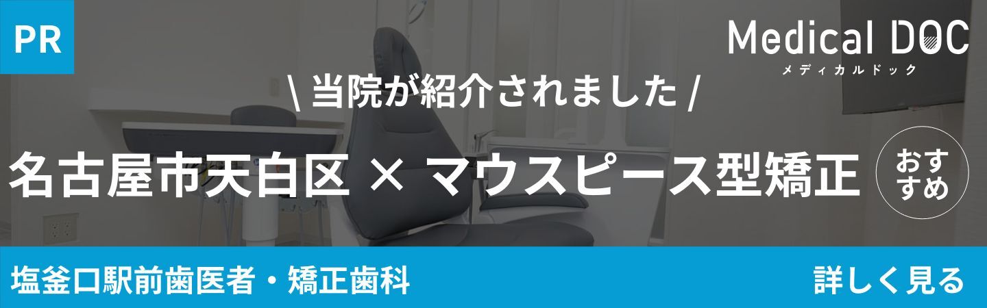 メディカルドック 塩釜口駅前歯医者・矯正歯科