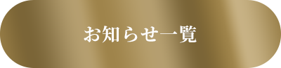 お知らせ一覧