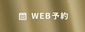 WEB予約