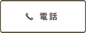 電話