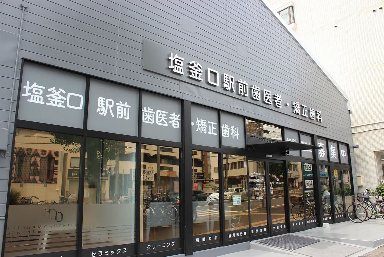 名古屋市天白区塩釜口駅から徒歩1分の歯医者「塩釜口駅前歯医者・矯正歯科」