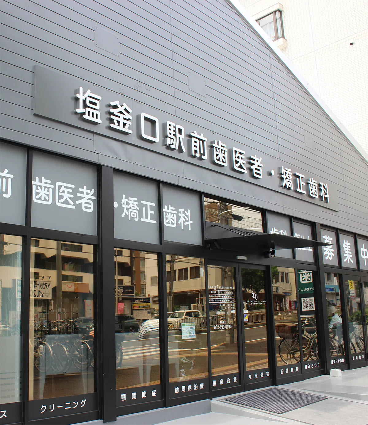 名古屋市天白区塩釜口駅から徒歩1分の歯医者「塩釜口駅前歯医者・矯正歯科」