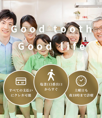 塩釜口駅前歯医者・矯正歯科